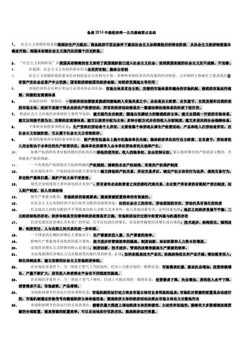 备战2014中级经济师 经济基础知识重点总结 缩印版 共6页