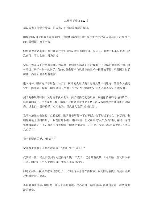 这样更好作文800字全面版