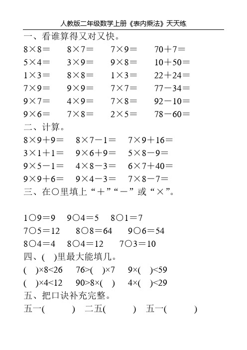 人教版二年级数学上册《表内乘法》天天练119