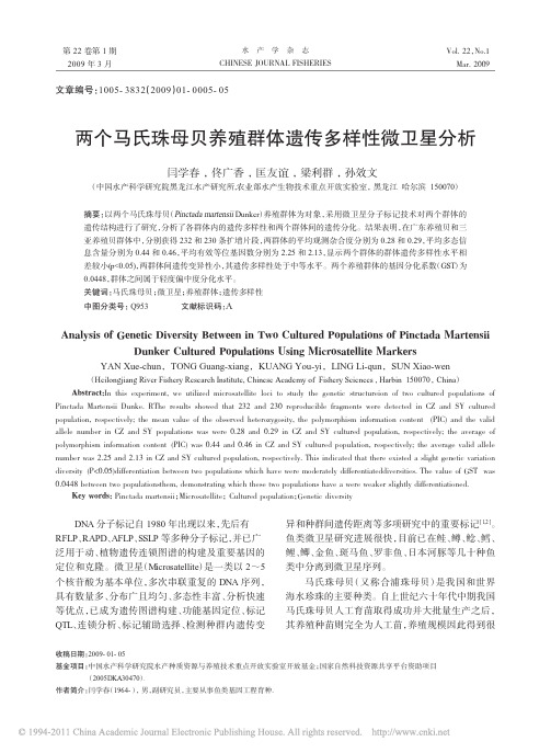两个马氏珠母贝养殖群体遗传多样性微卫星分析_闫学春