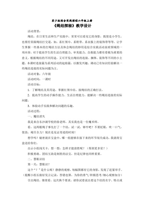 最新苏教版小学六年级综合实践活动《绳结探秘》教学设计附教学反思