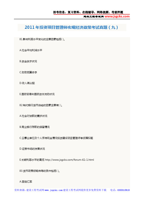 2011年投资项目管理师宏观经济政策考试真题(九)