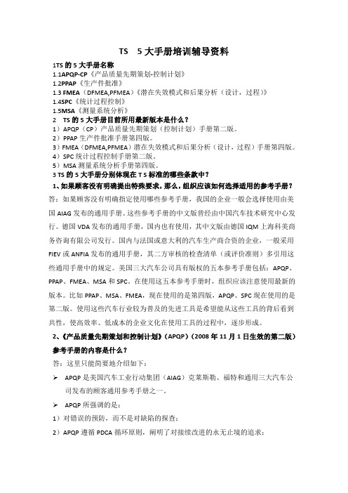 TS5大手册培训辅导资料