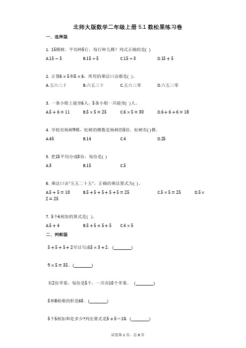 小学数学-有答案-北师大版数学二年级上册51_数松果练习卷