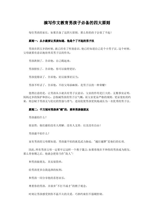 演写作文教育男孩子必备的四大原则