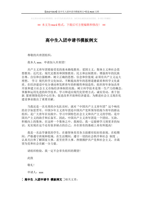 【2018-2019】高中生入团申请书模板例文-精选word文档 (1页)