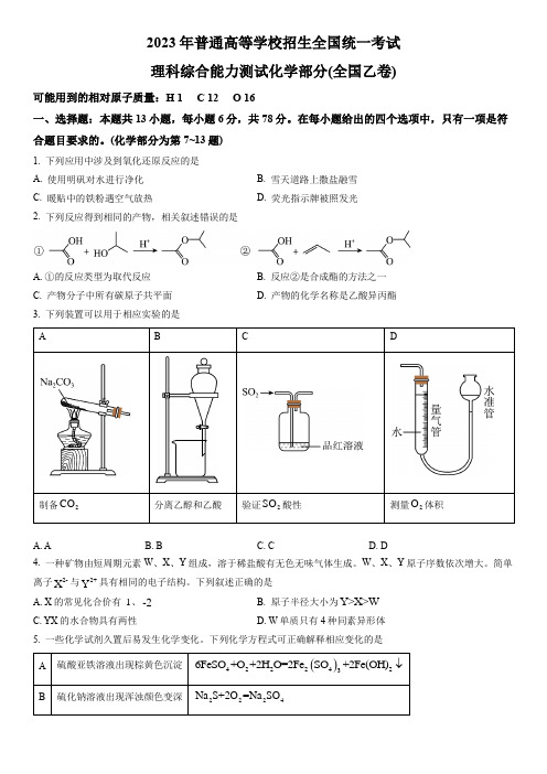 2023年普通高等学校招生全国统一考试理科综合能力测试化学部分(全国乙卷)