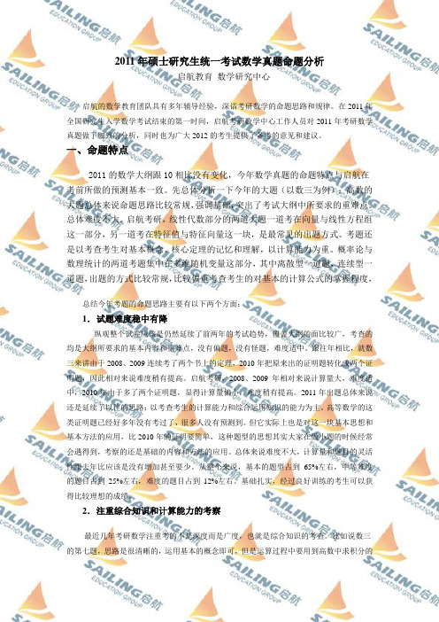2011年硕士研究生统一考试数学真题命题分析