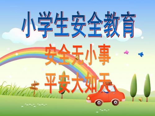 小学生开学安全教育主题班会PPT课件