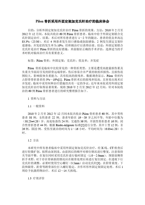 Pilon骨折采用外固定架加克氏针治疗的临床体会