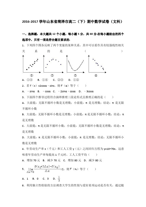 《解析》山东省菏泽市2016-2017学年高二下学期期中数学试卷(文科)Word版含解析