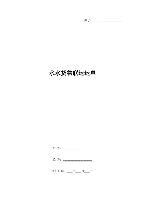 水水货物联运运单