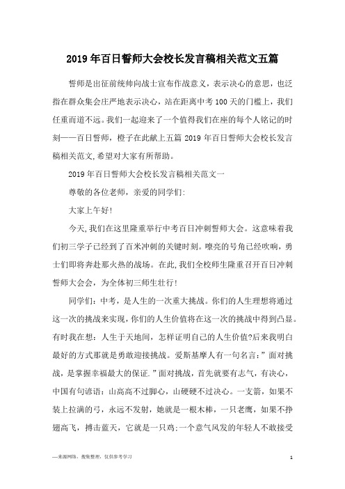 2019年百日誓师大会校长发言稿相关范文五篇