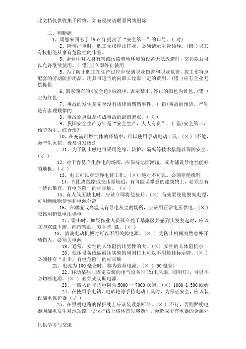 安全知识竞赛100道判断题(1)word版本