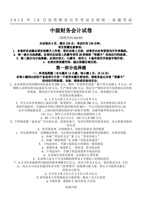 2015年10月自考中级财务会计(00155)试题及答案解析