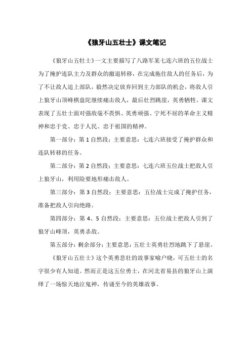 《狼牙山五壮士》课文笔记