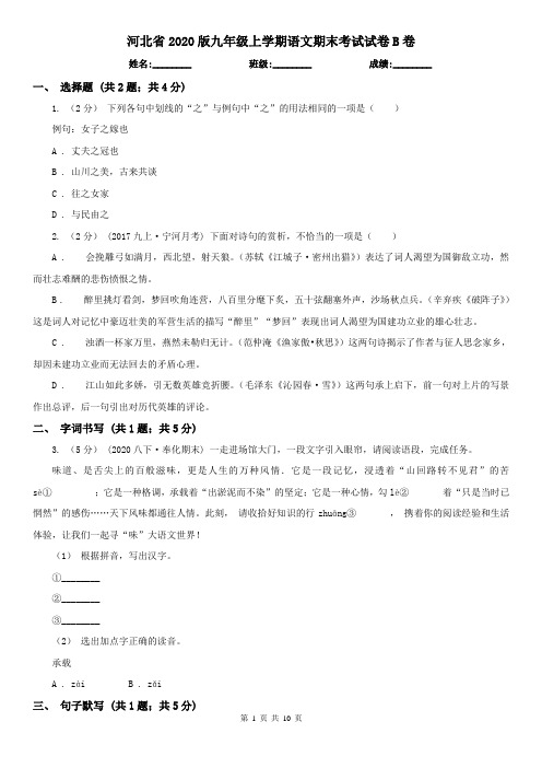 河北省2020版九年级上学期语文期末考试试卷B卷(新版)