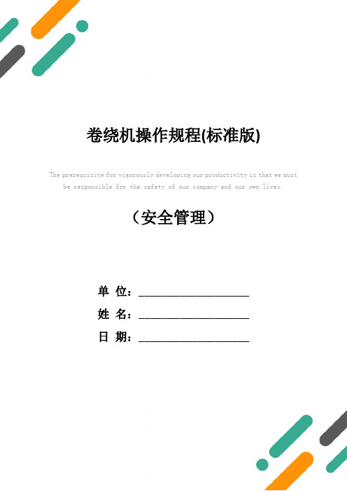 卷绕机操作规程(标准版)