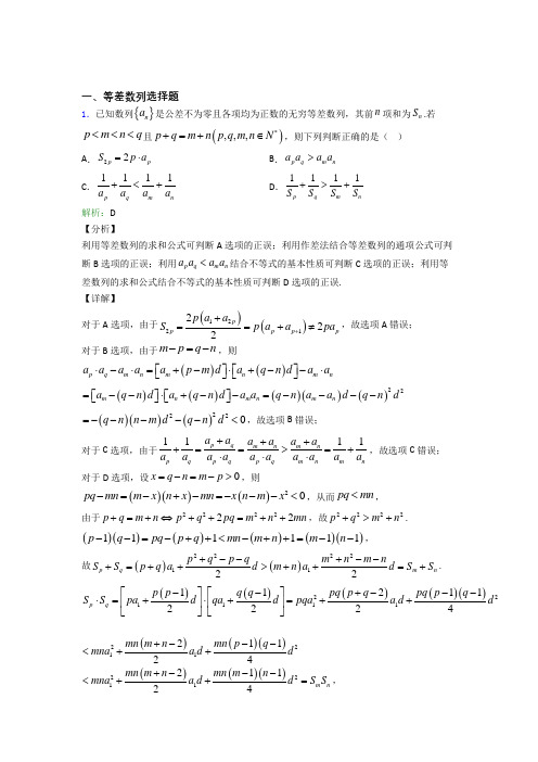 高考数学数学等差数列选择题专项训练的专项培优练习题(附解析