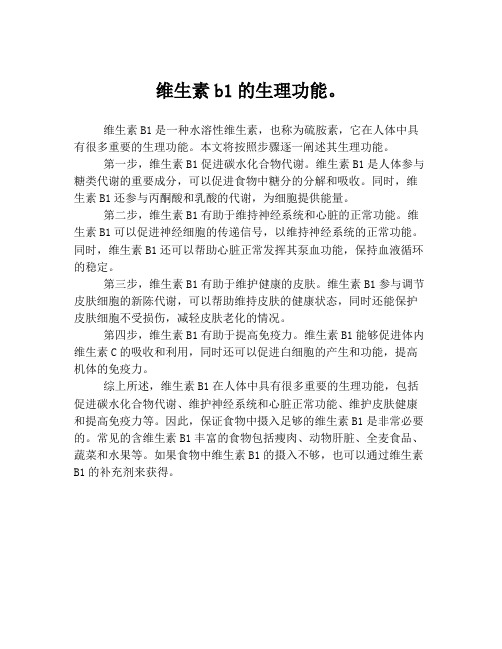 维生素b1的生理功能。