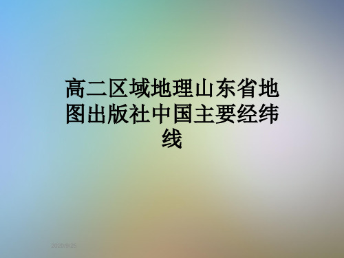 高二区域地理山东省地图出版社中国主要经纬线