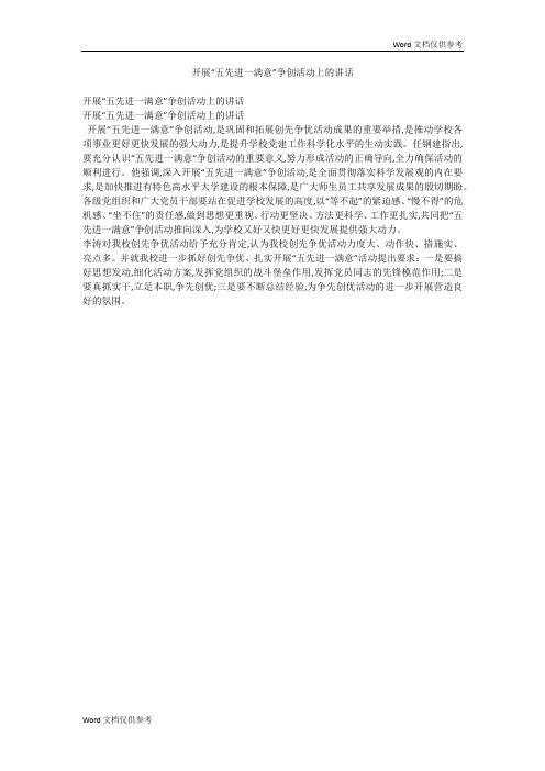 开展“五先进一满意”争创活动上的讲话