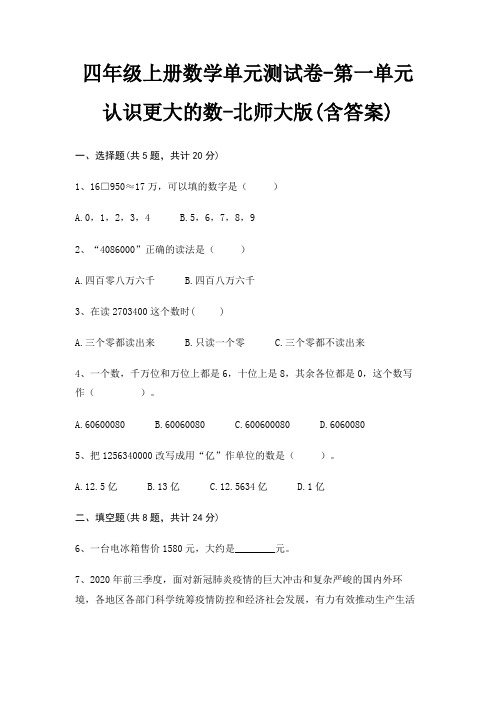 北师大版四年级上册数学单元测试卷第一单元 认识更大的数(含答案)