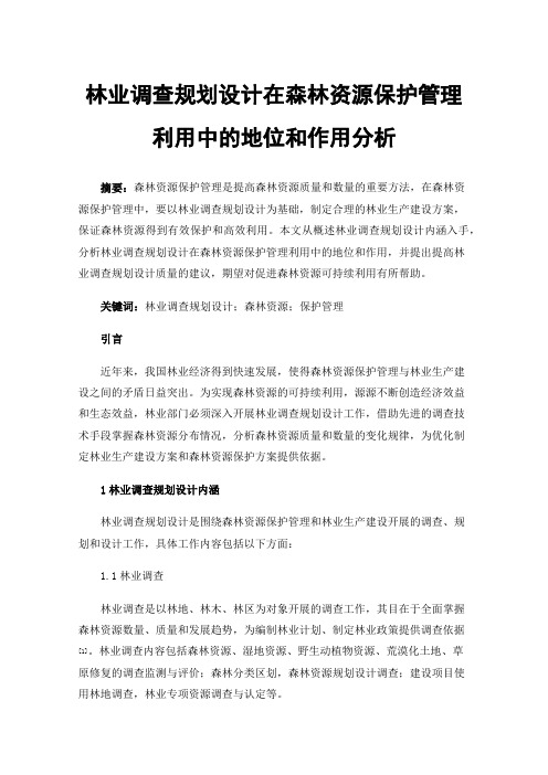 林业调查规划设计在森林资源保护管理利用中的地位和作用分析