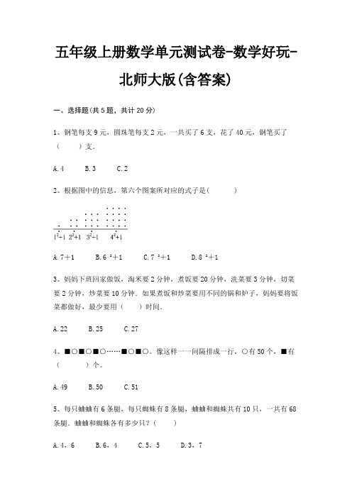 五年级上册数学单元测试卷-数学好玩-北师大版(含答案)