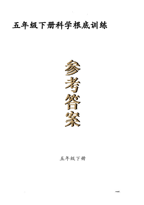 青岛版科学五年级下册基础训练答案