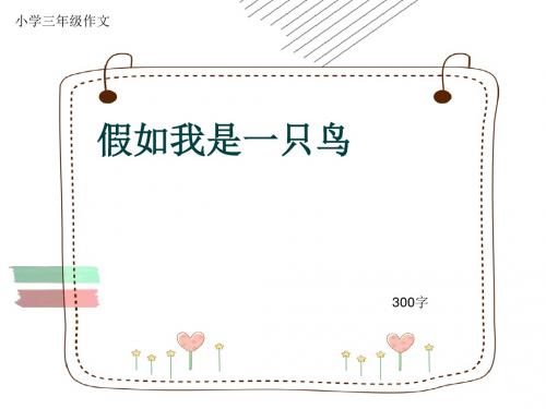 小学三年级作文《假如我是一只鸟》300字(共6页PPT)