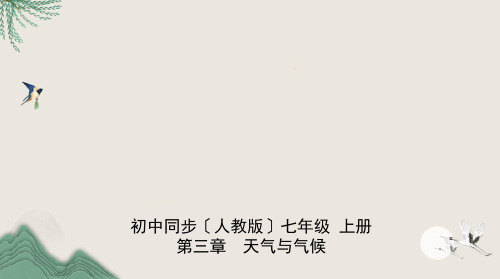 通化县实验中学七年级地理上册第三章天气与气候本章检测同步练习课件新版新人教版