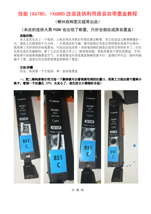 佳能IX6780、IX6880改装连供利用原装自带墨盒教程