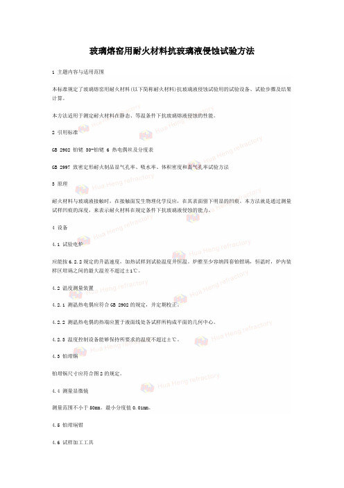 玻璃熔窑用耐火材料抗玻璃液侵蚀试验方法