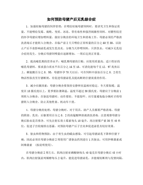 如何预防母猪产后无乳综合症