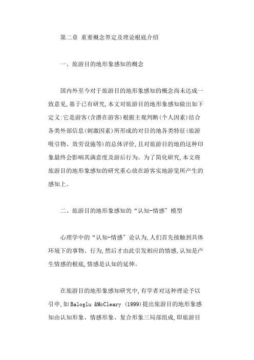 旅游地形象感知重要概念界定及理论基础介绍