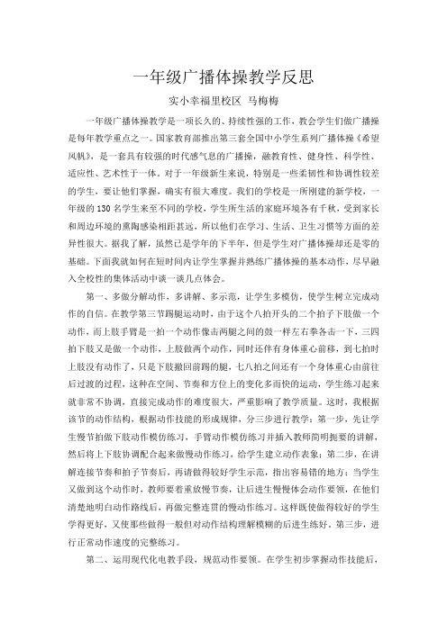 小学一年级广播操教学反思