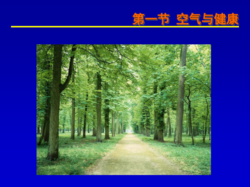 预保生活环境与健康