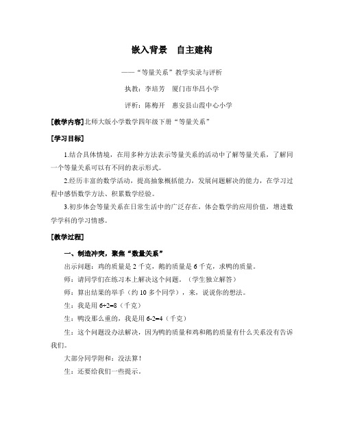 小学数学北师大2011课标版四年级等量关系教学实录与评析(已发表)
