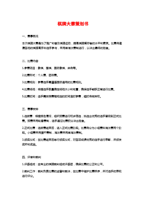 棋牌大赛策划书 (2)