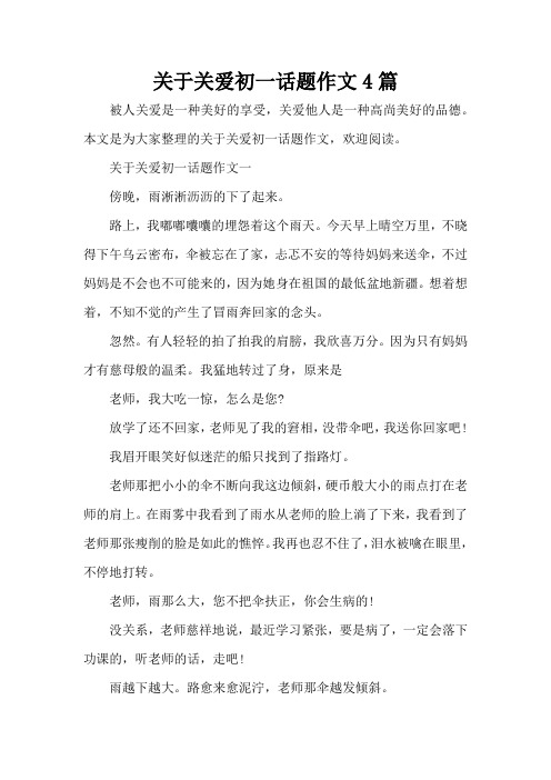 关于关爱初一话题作文4篇(精编版)