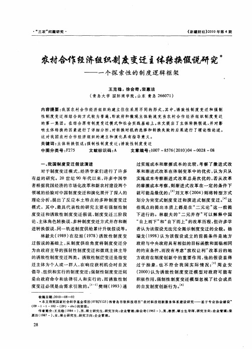 农村合作经济组织制度变迁主体转换假说研究——一个探索性的制度逻辑框架