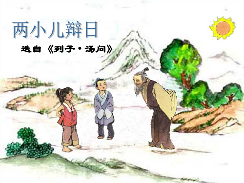 六年级下册语文优秀课件-1.1《文言文两则：两小儿辩日》人教新课标  (共28张PPT)