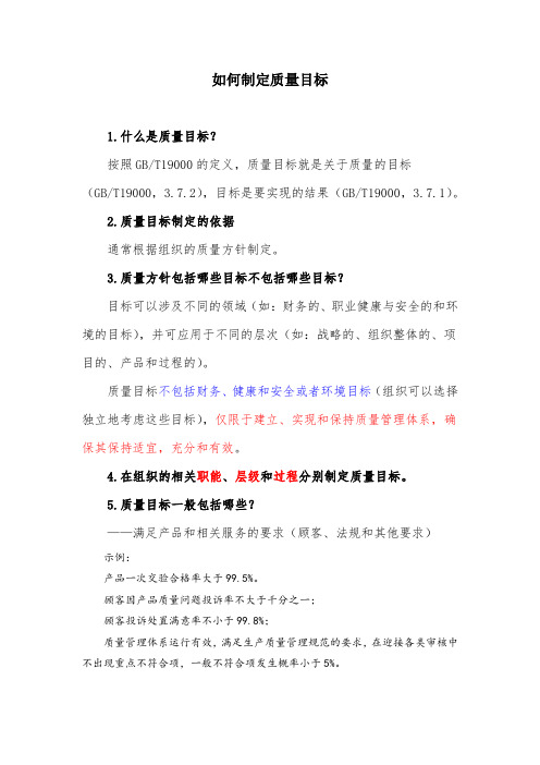 如何制定质量目标