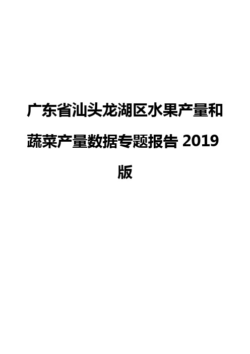 广东省汕头龙湖区水果产量和蔬菜产量数据专题报告2019版