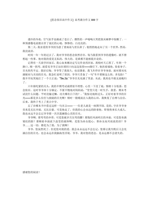 [思念依旧高中作文] 高考满分作文800字