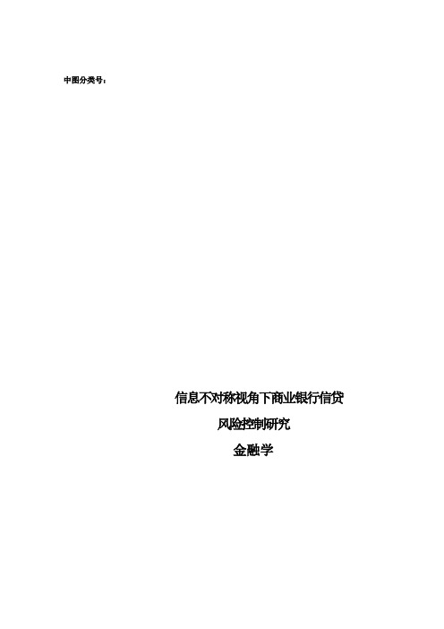 信息不对称视角下商业银行信贷风险控制研究