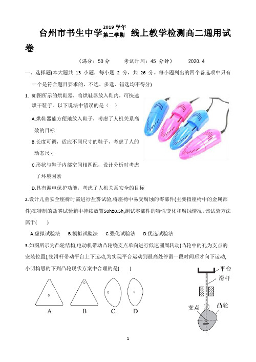 浙江省台州市书生中学2019-2020学年高二4月线上教学检测通用技术试题 Word版含答案