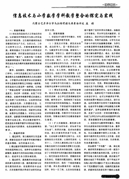 信息技术与小学数学学科教学整合的探究与实践