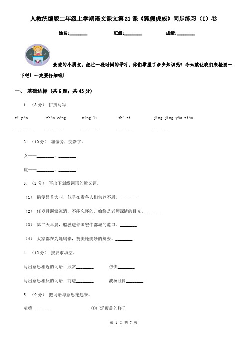 人教统编版二年级上学期语文课文第21课《狐假虎威》同步练习(I)卷